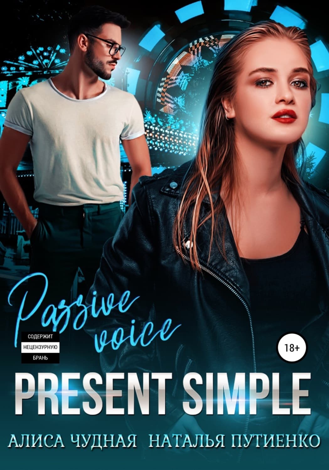 Обложка книги «Present simple» — Наталья Путиенко