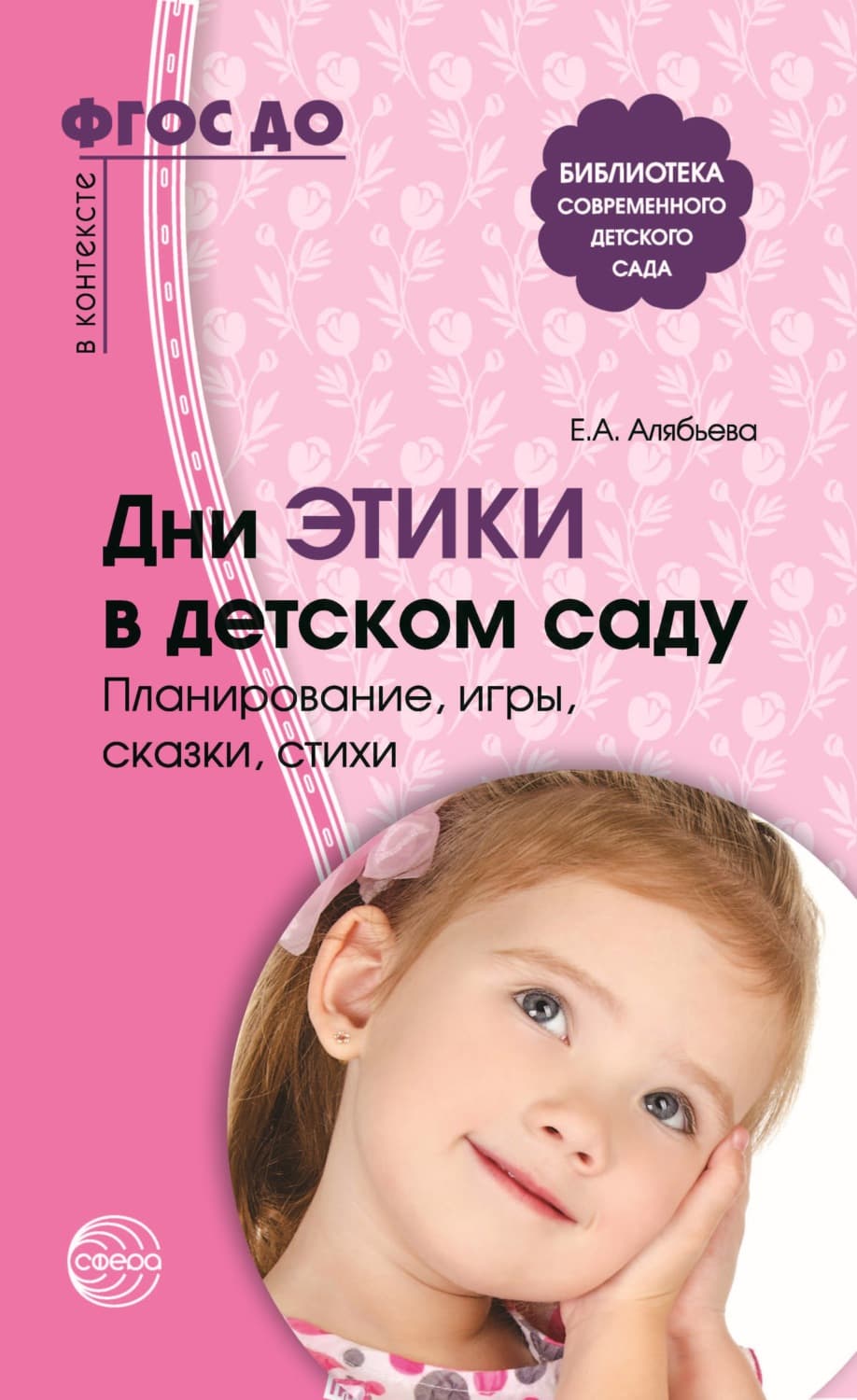 Обложка книги «Дни этики в детском саду. Планирование, игры, сказки, стихи. Для детей 3-7 лет» — Елена Алябьева