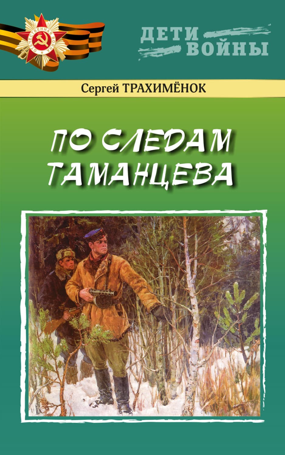 Обложка книги «По следам Таманцева» — Сергей Трахимёнок