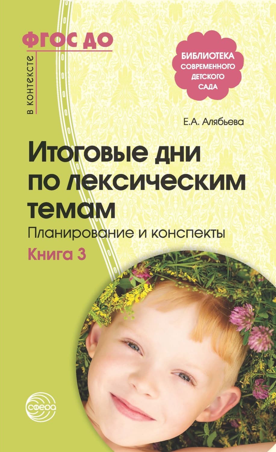 Обложка книги «Итоговые дни по лексическим темам. Планирование и конспекты. Книга 3» — Елена Алябьева