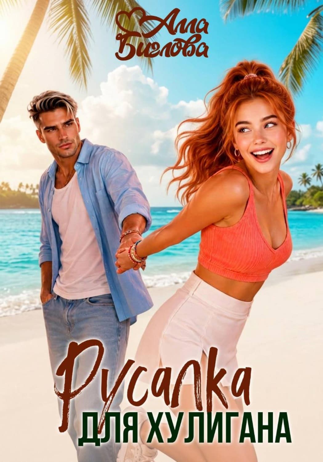 Обложка книги «Русалка для Хулигана» — Алла Биглова