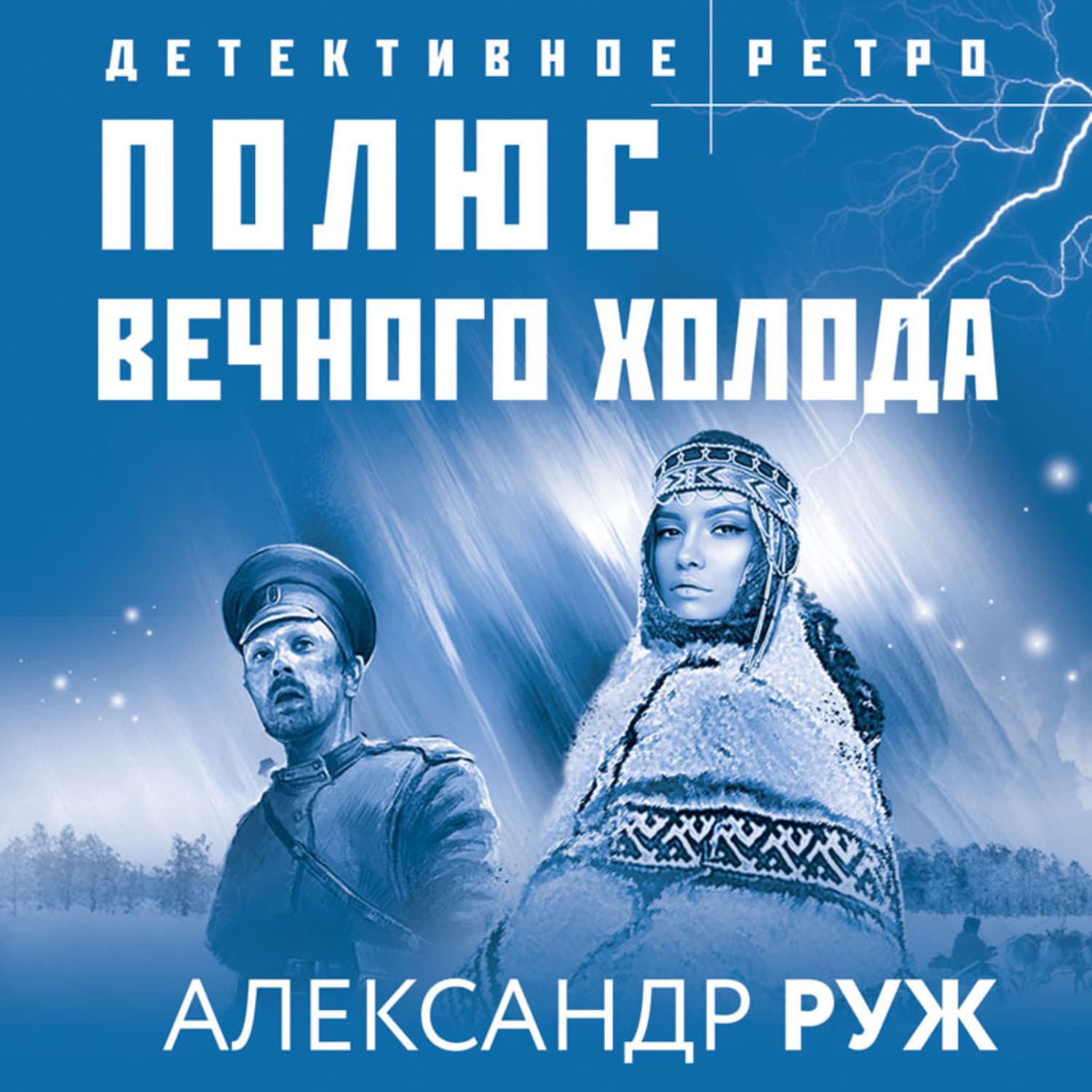 Обложка книги «Полюс вечного холода» — Александр Руж