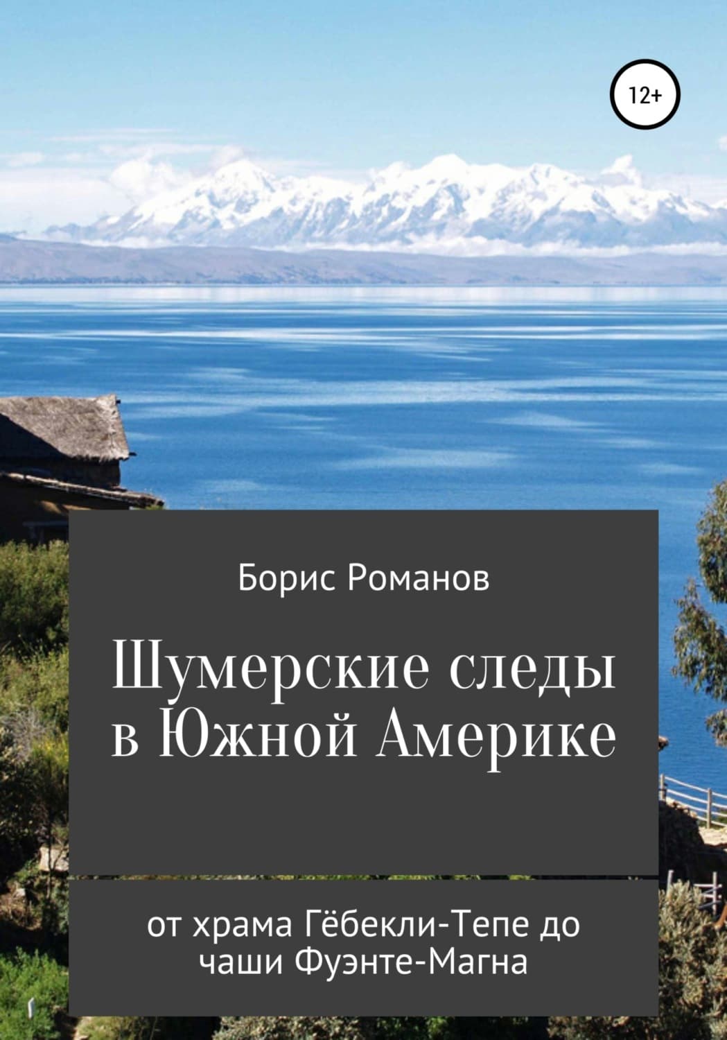 Обложка книги «Шумерские следы в Южной Америке. От храма Гёбекли-Тепе до чаши Фуэнте-Магна» — Борис Романов