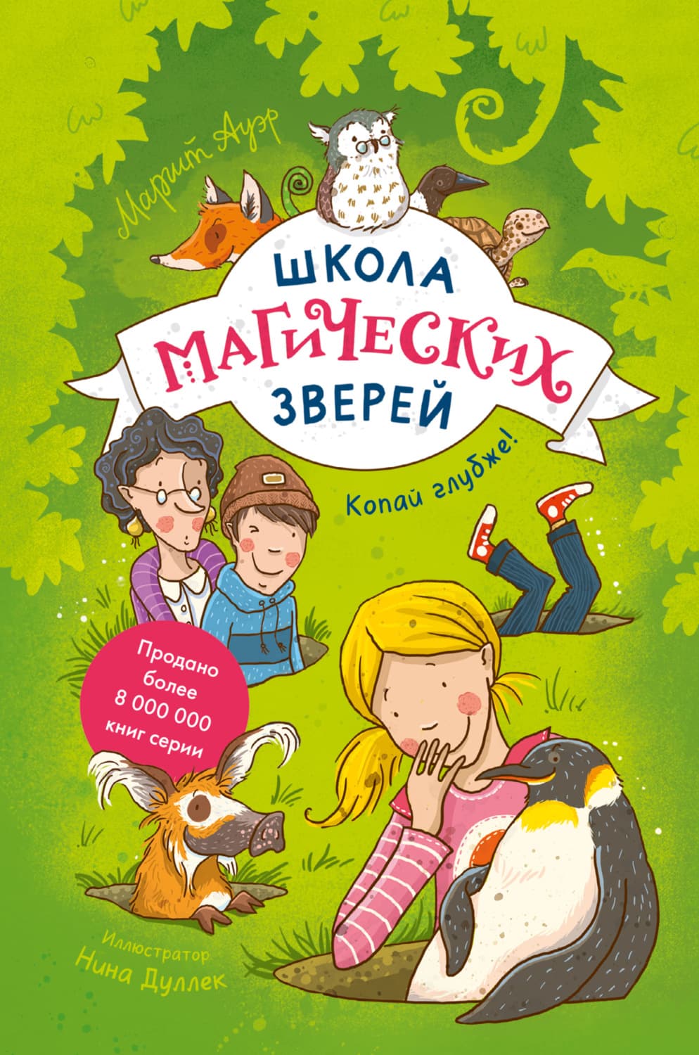 Обложка книги «Школа магических зверей. Копай глубже!» — Маргит Ауэр