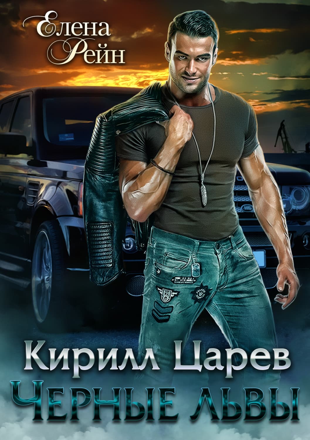 Обложка книги «Кирилл Царев. Черные львы» — Елена Рейн