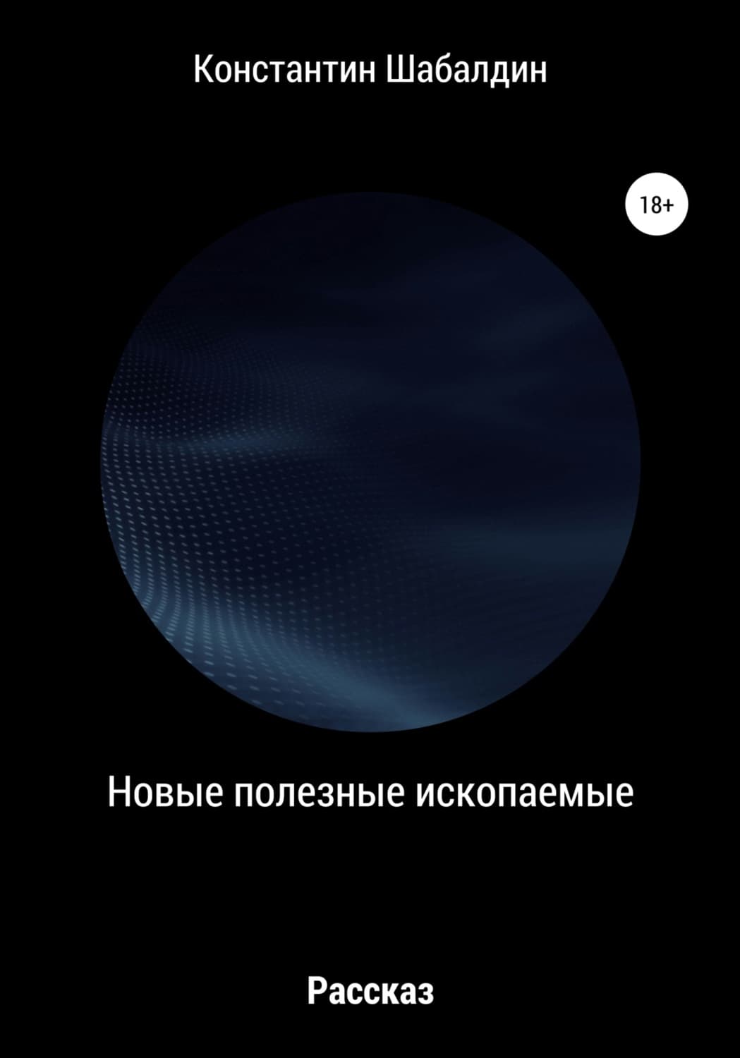 Обложка книги «Новые полезные ископаемые» — Константин Шабалдин