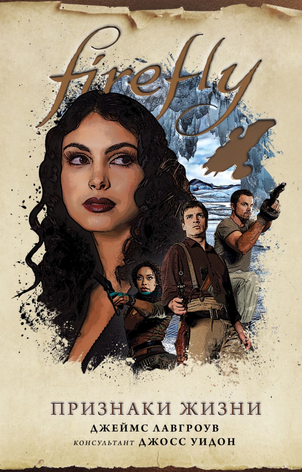 Обложка книги «Firefly. Признаки жизни» — Джеймс Лавгроув