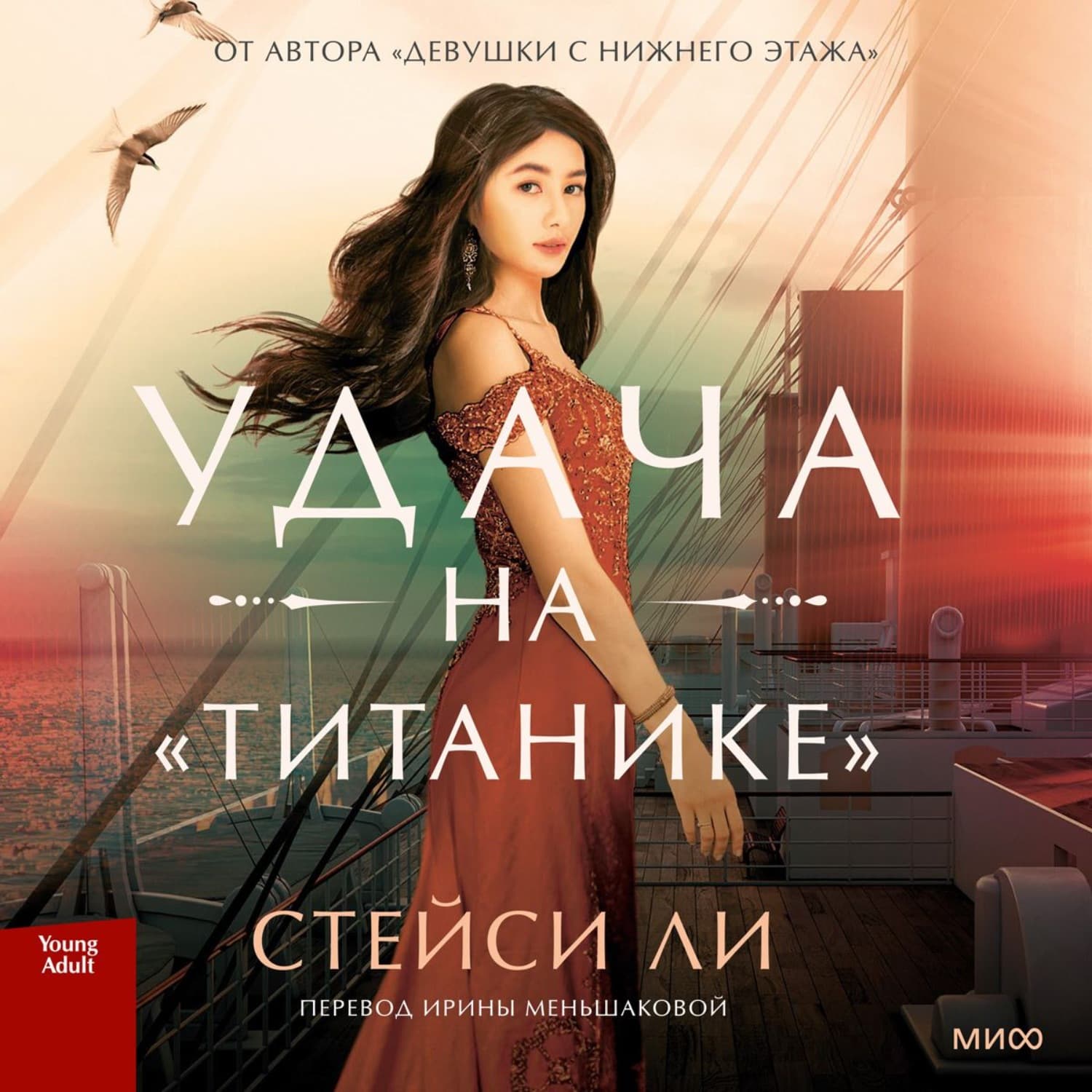 Обложка книги «Удача на «Титанике»» — Сук Ли