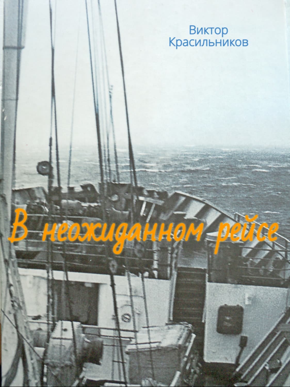 Обложка книги «В неожиданном рейсе» — Виталий Красильников