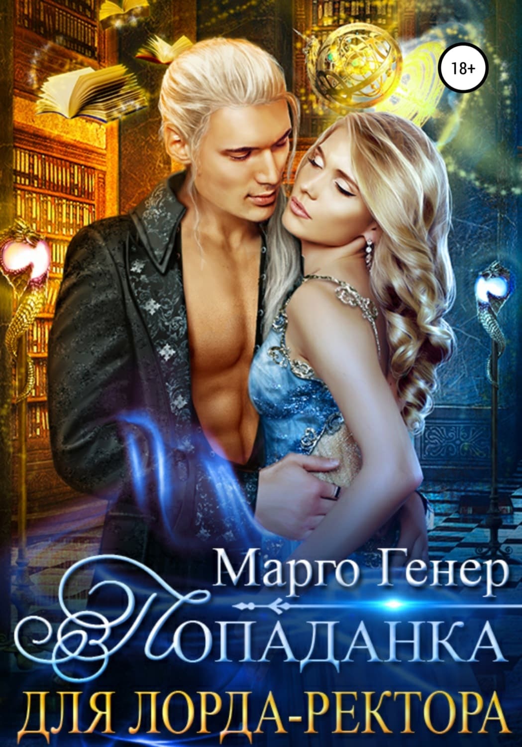 Обложка книги «Попаданка для лорда-ректора» — Марго Генер