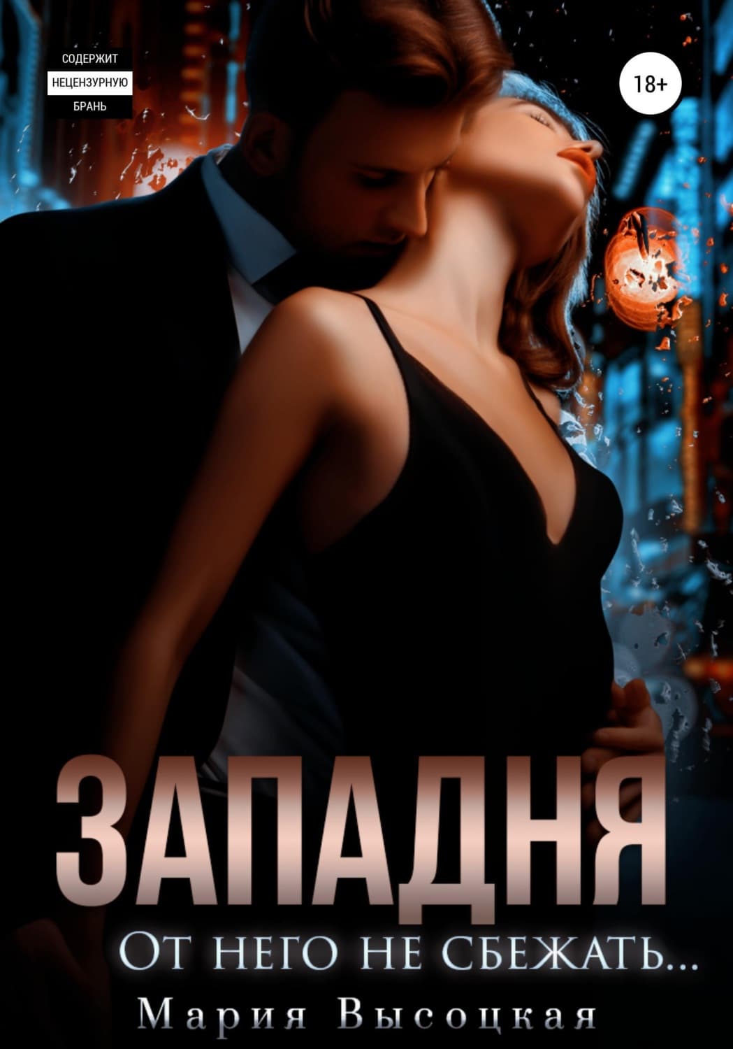 Обложка книги «Западня. От него не сбежать» — Мария Высоцкая