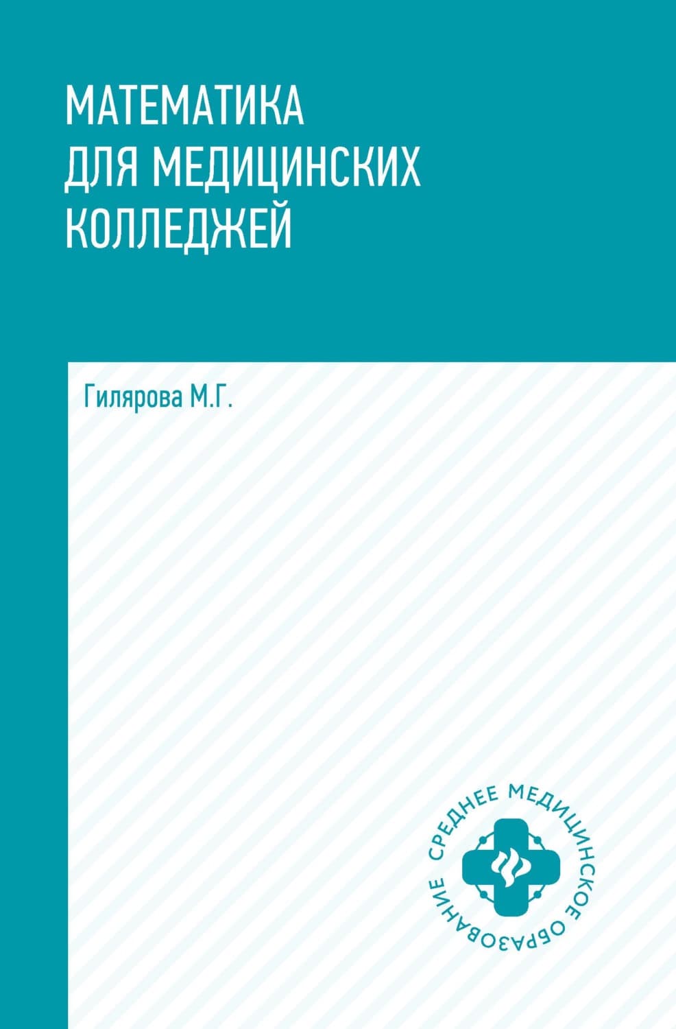 Обложка книги «Математика для медицинских колледжей» — М. Г. Гилярова