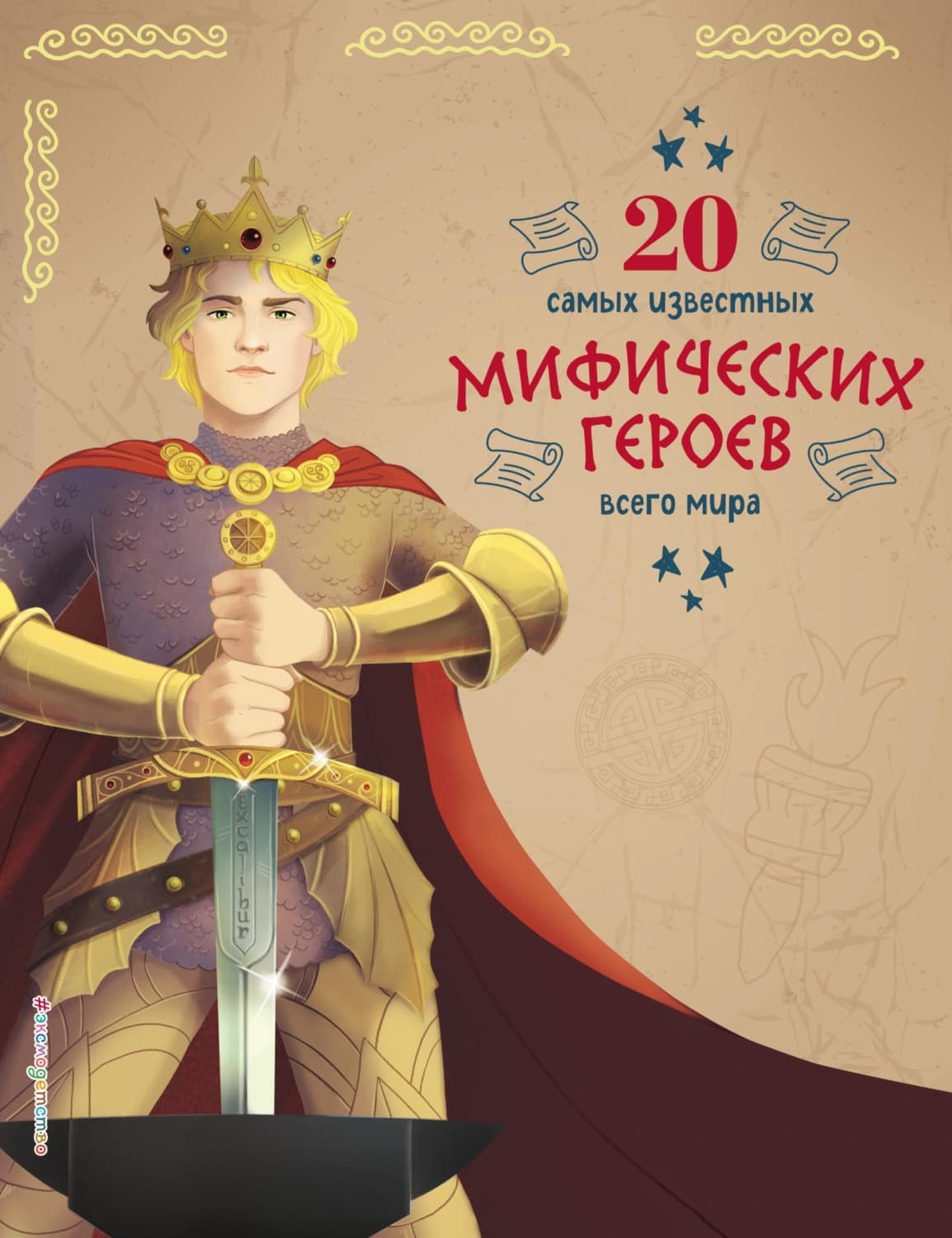 Обложка книги «20 самых известных мифических героев всего мира» — Кьяра Чони
