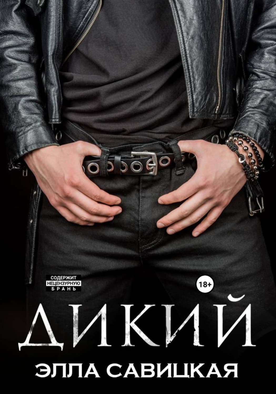 Обложка книги «Дикий» — Элла Савицкая
