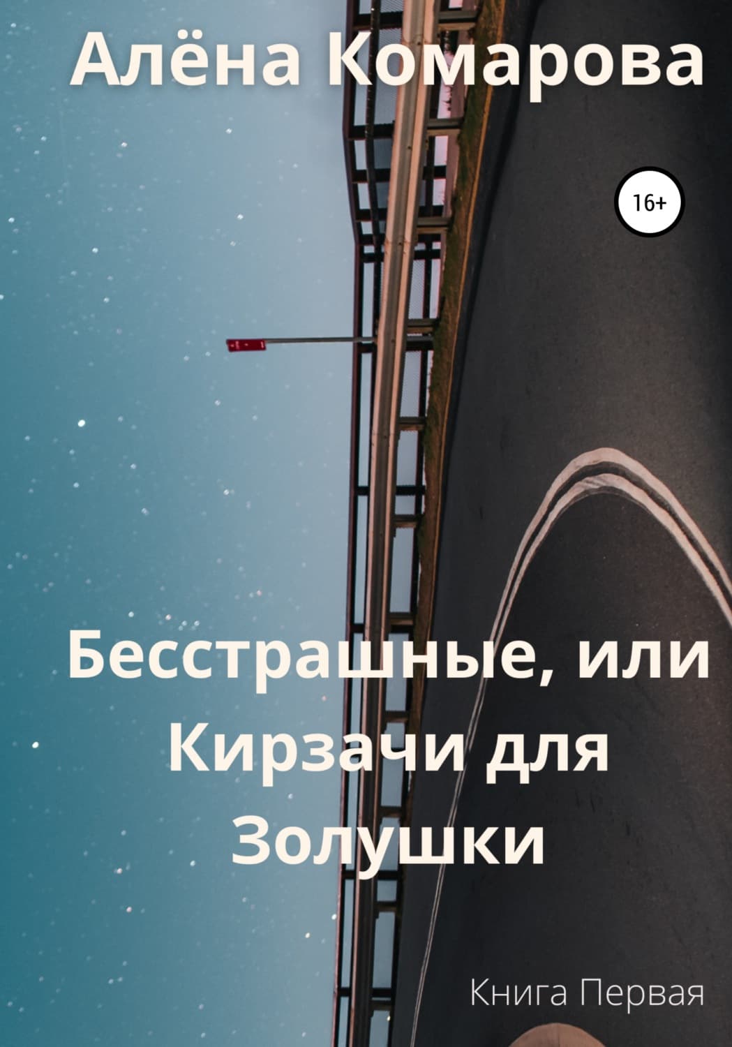 Обложка книги «Бесстрашные, или Кирзачи для Золушки» — Анастасия Комарова