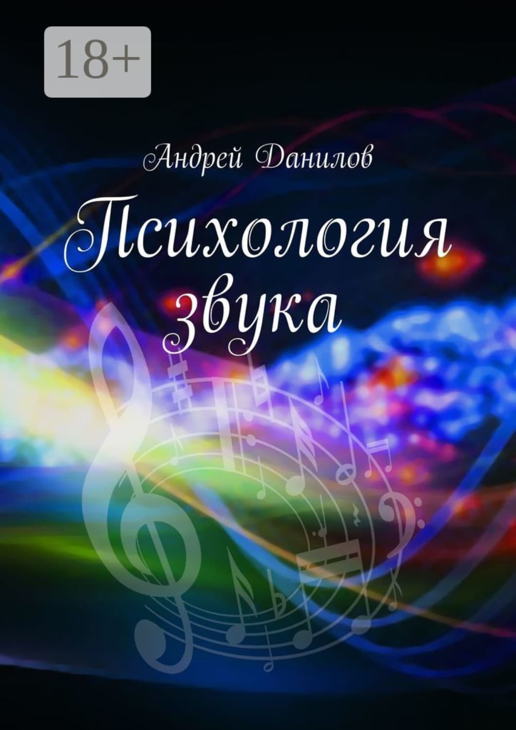 Обложка книги «Психология звука» — А. Н. Данилов