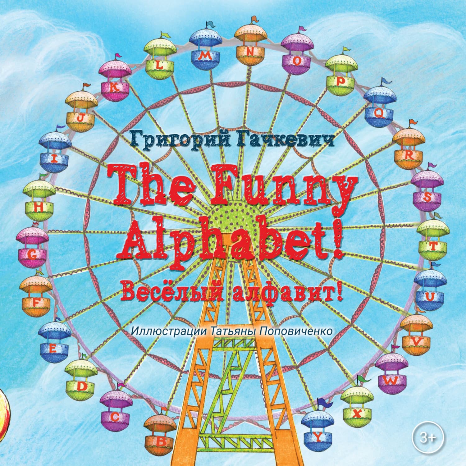 Обложка книги «The Funny Alphabet! / Весëлый алфавит!» — Григорий