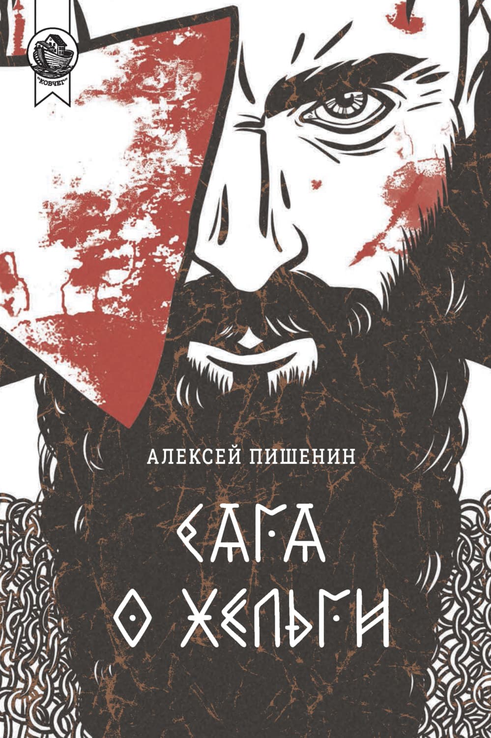 Обложка книги «Сага о Хельги» — Алексей Пишенин