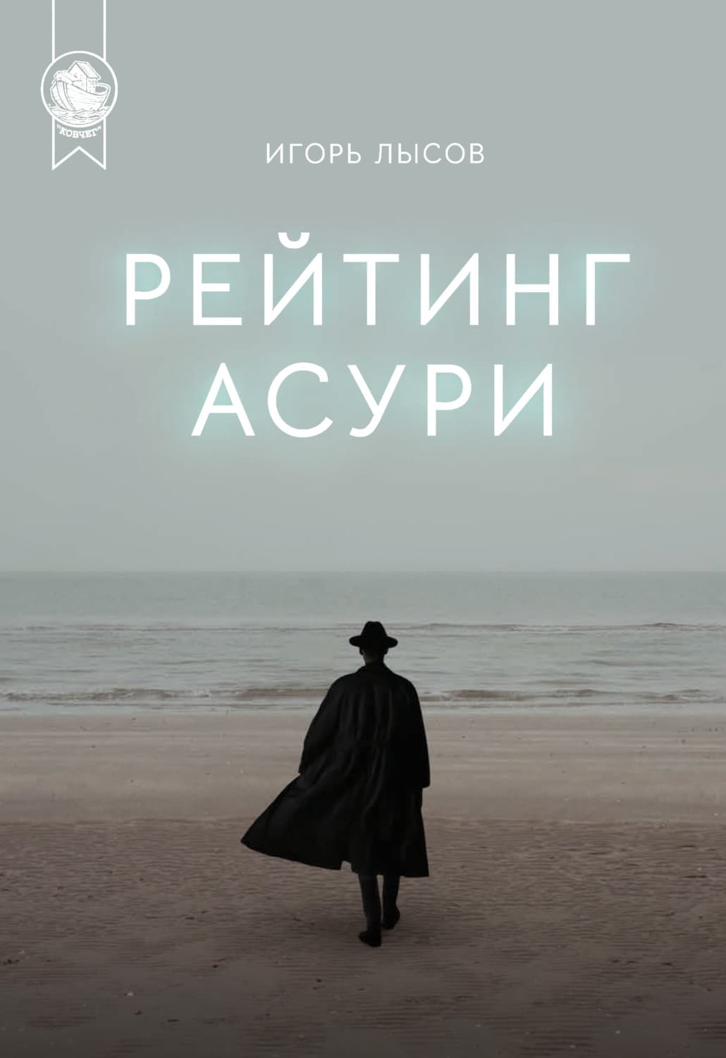 Обложка книги «Рейтинг Асури» — Игорь Лысов
