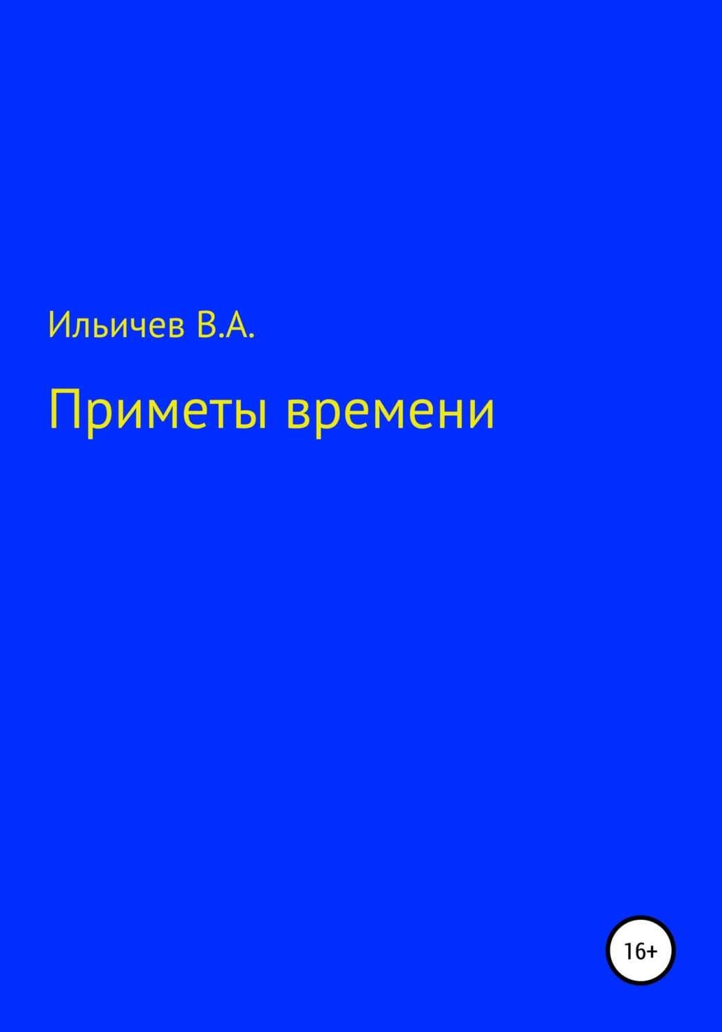 Обложка книги «Приметы времени» — Валерий Ильичев