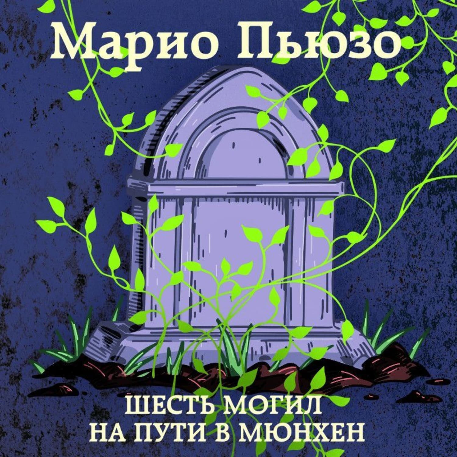 Обложка книги «Шесть могил на пути в Мюнхен» — Марио Пьюзо