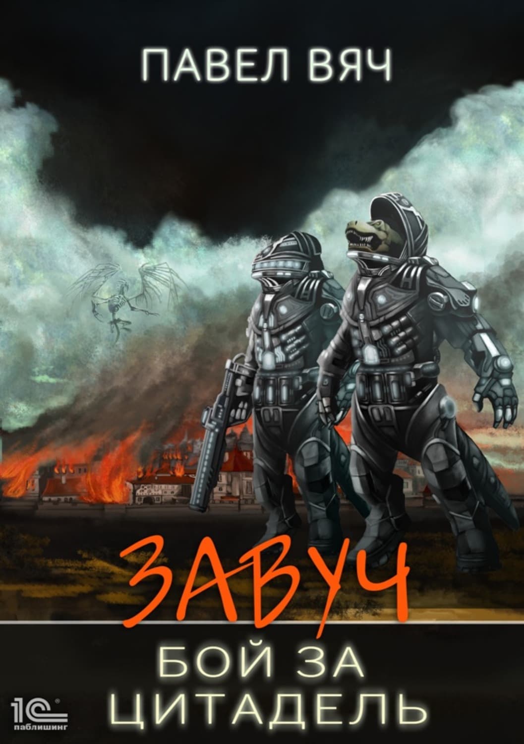 Обложка книги «Завуч. Бой за Цитадель» — Павел Вяч