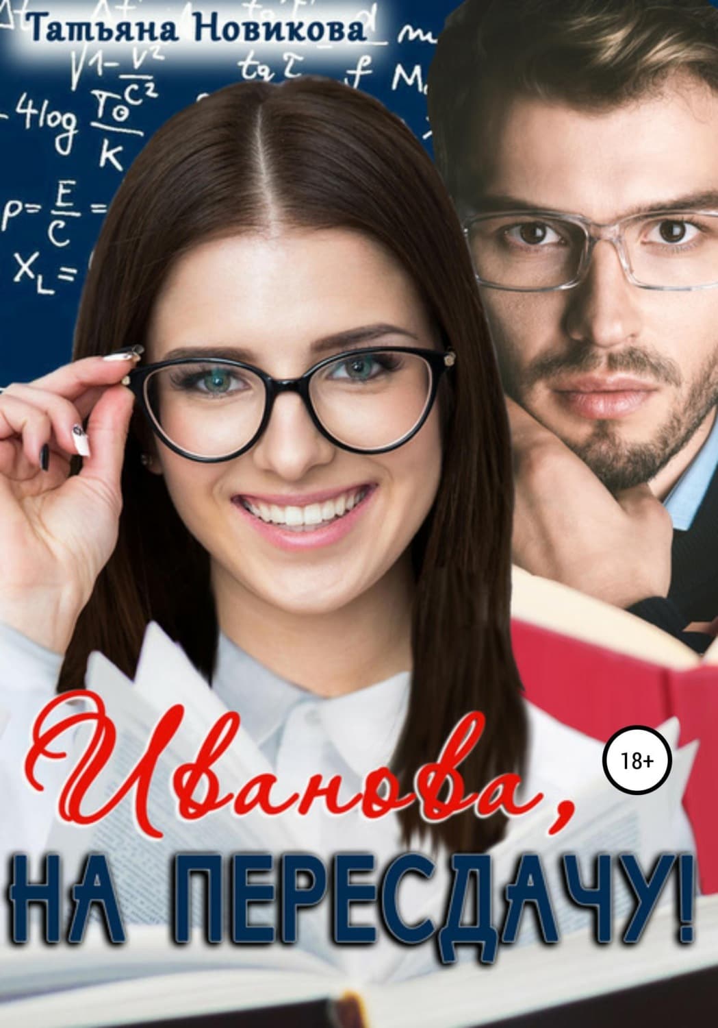 Обложка книги «Иванова, на пересдачу!» — Татьяна Новикова