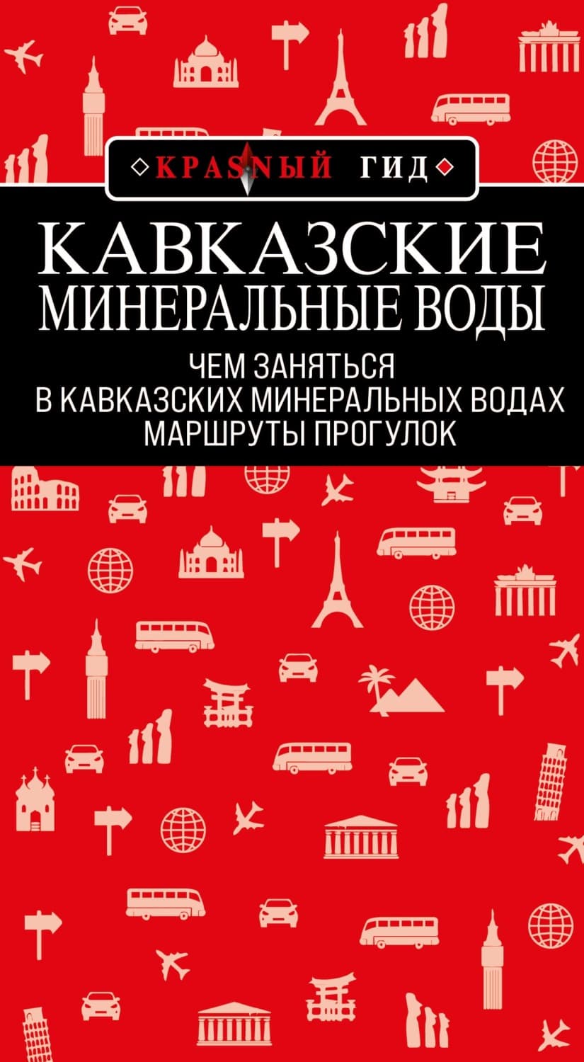 Обложка книги «Кавказские Минеральные Воды: маршруты прогулок» — Юлия Пятницына