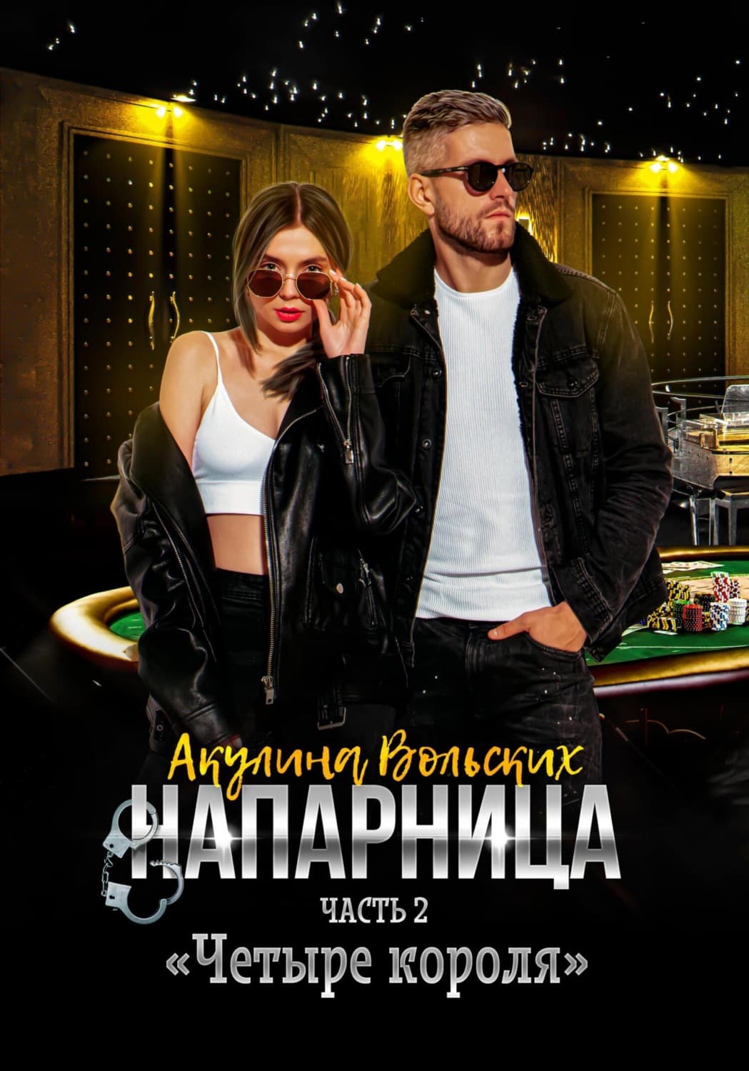 Обложка книги «Напарница. Часть 2. «Четыре короля»» — Акулина Вольских