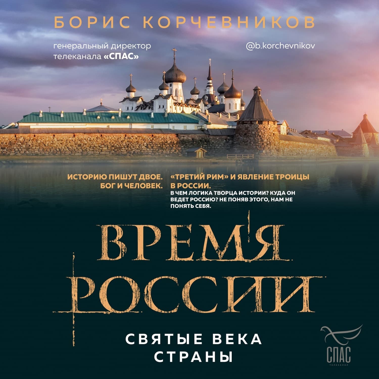 Обложка книги «Время России. Святые века страны» — Борис Корчевников