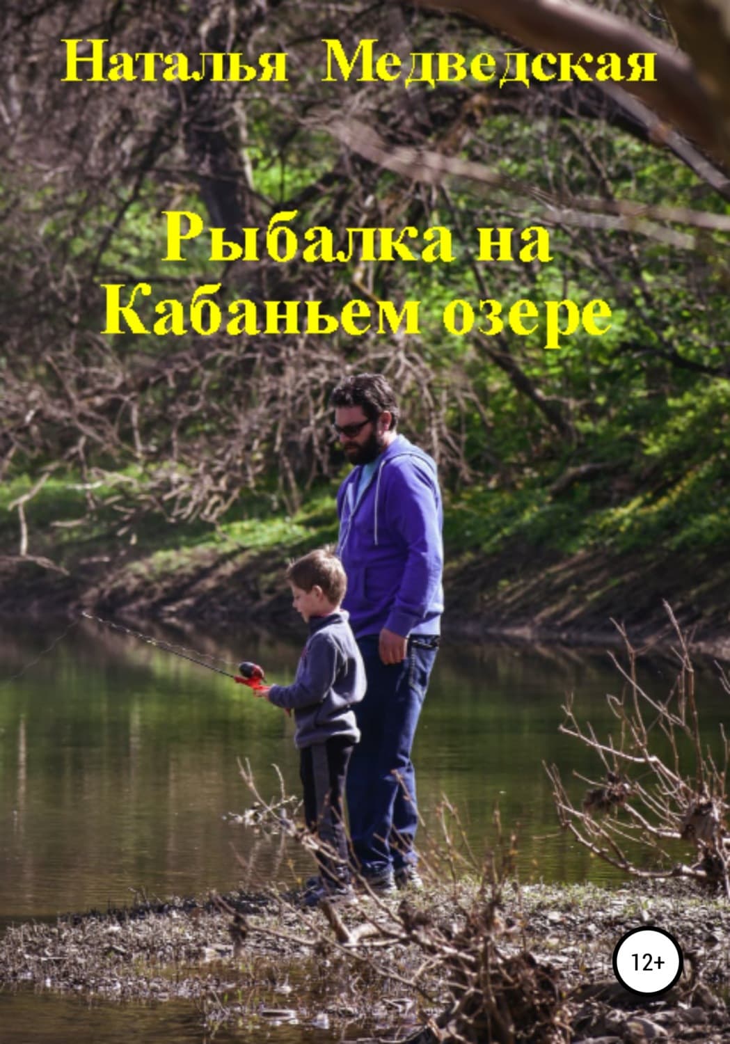 Обложка книги «Рыбалка на Кабаньем озере» — Наталья Медведская
