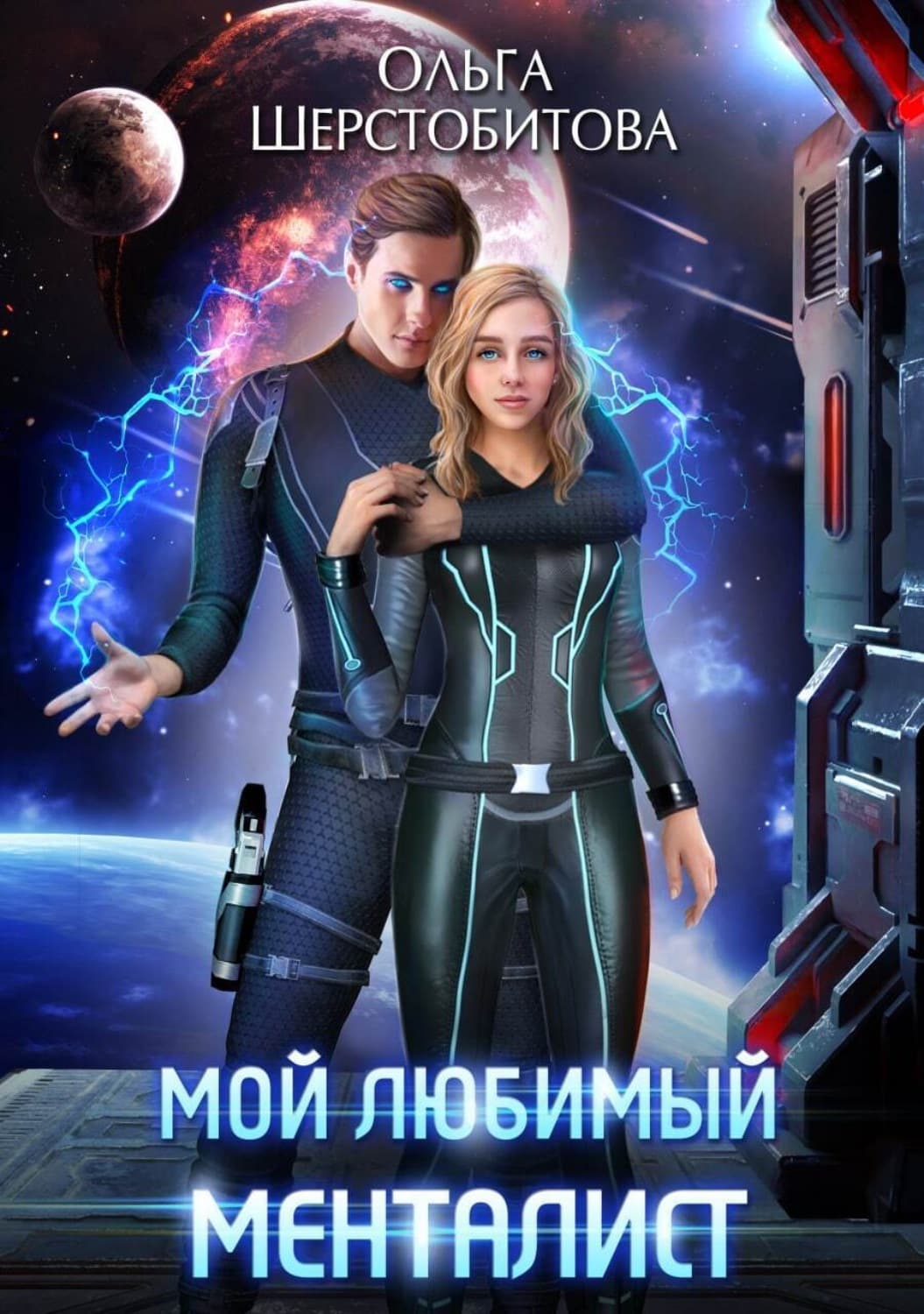 Обложка книги «Мой любимый менталист» — Ольга Шерстобитова
