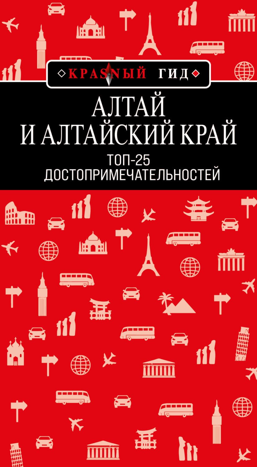 Обложка книги «Алтай и Алтайский край. Топ-25» — Наталья Якубова