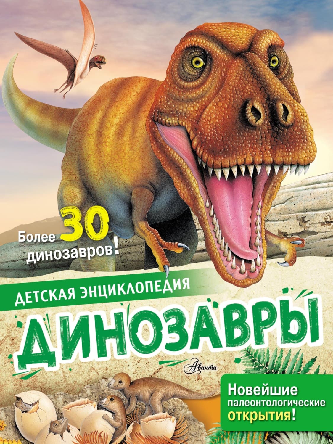 Обложка книги «Динозавры» — Лоредана Агоста