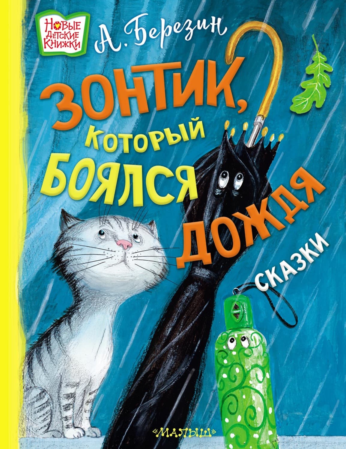 Обложка книги «Зонтик, который боялся дождя» — Алексей Березин