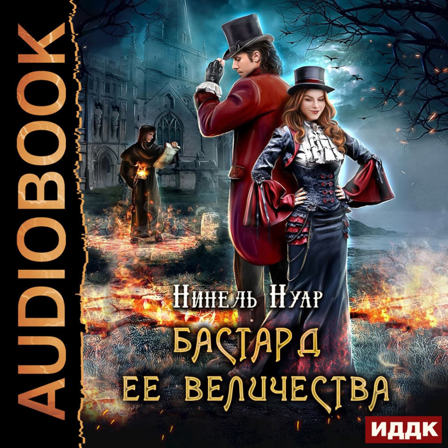 Обложка книги «Бастард ее величества» — Нинель Нуар