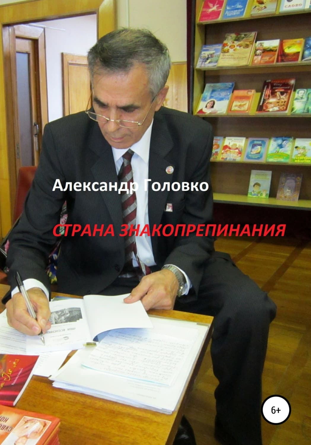 Обложка книги «Страна знакопрепинания» — А. В. Головко