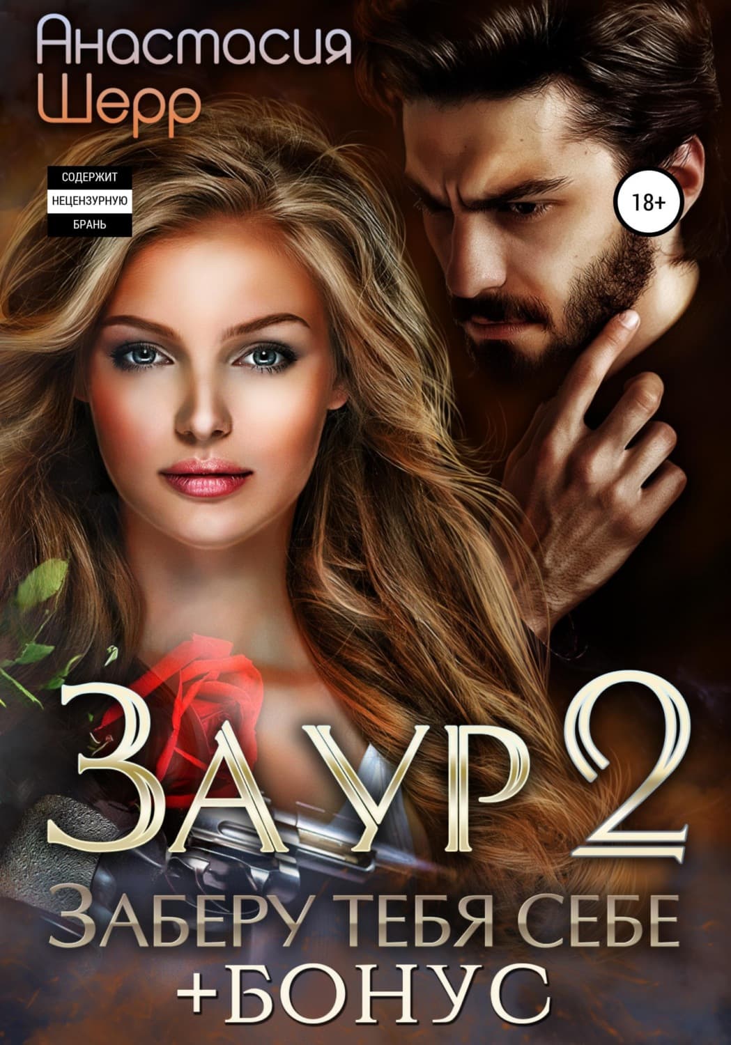 Обложка книги «Заур 2. Заберу тебя себе» — Анастасия Шерр
