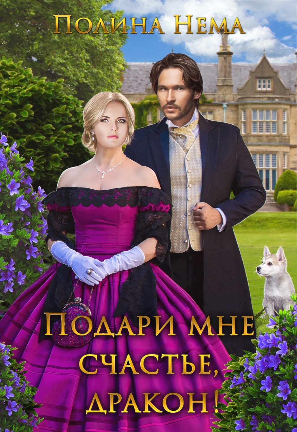 Обложка книги «Подари мне счастье, дракон» — Н. И. Полина