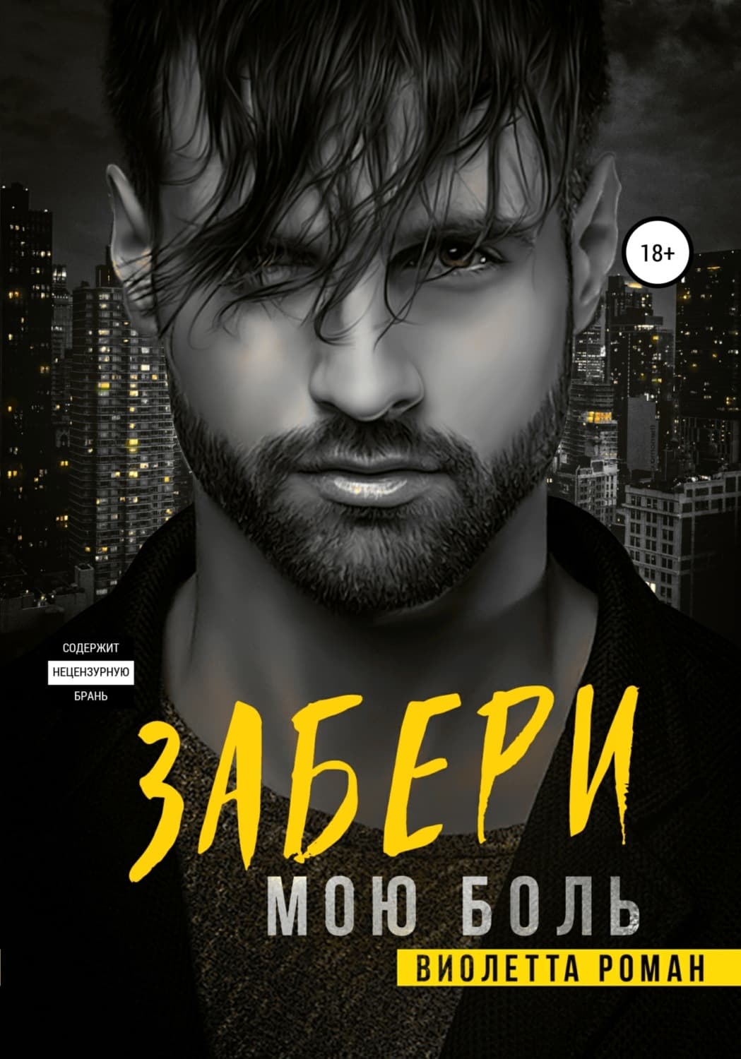Обложка книги «Забери мою боль» — Виолетта Роман
