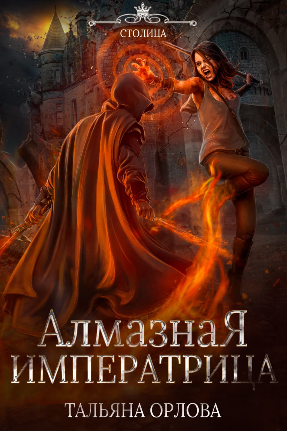 Обложка книги «Алмазная императрица» — Т. Н. Орлова