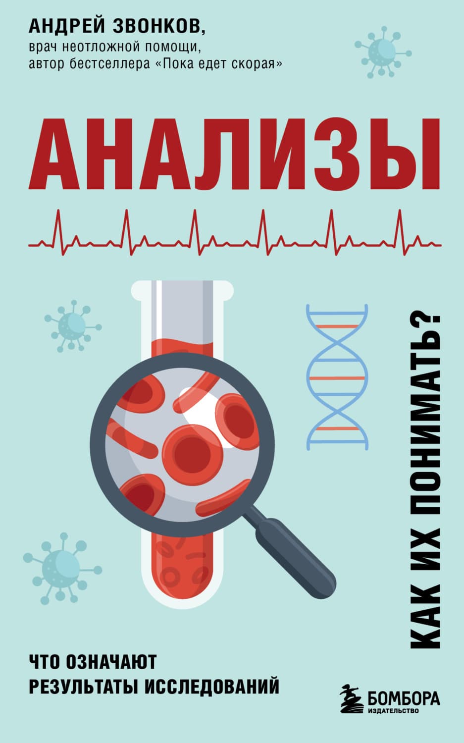 Обложка книги «Анализы. Что означают результаты исследований» — Андрей Звонков