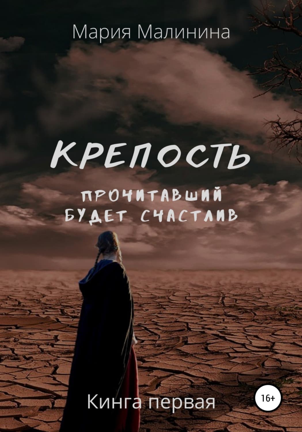Обложка книги «Крепость. Прочитавший будет счастлив» — Маргарита Малинина