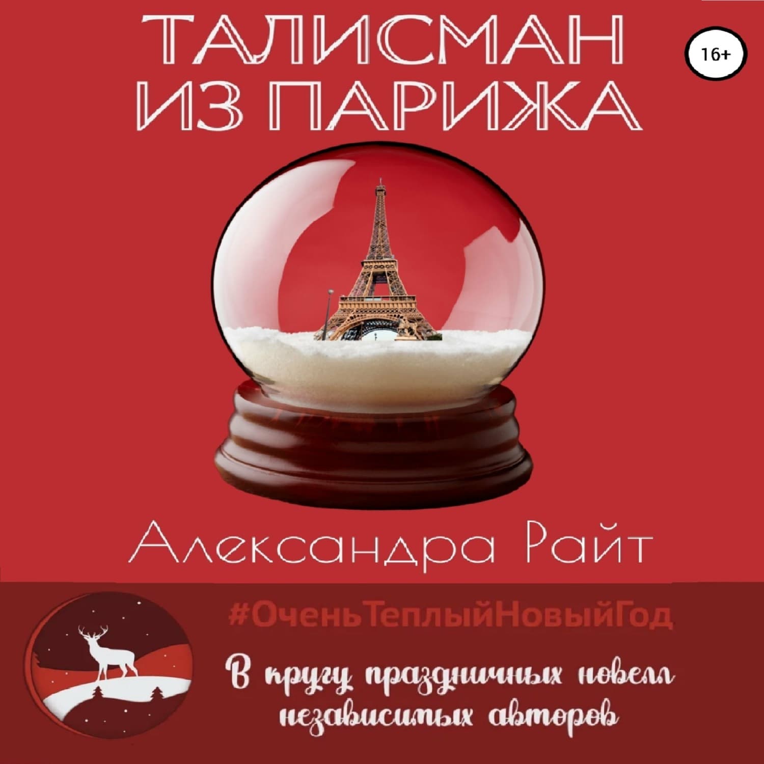 Обложка книги «Талисман из Парижа» — Анатолий Райт