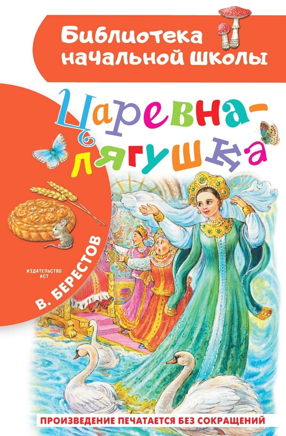 Обложка книги «Царевна-лягушка» — Валентин Берестов
