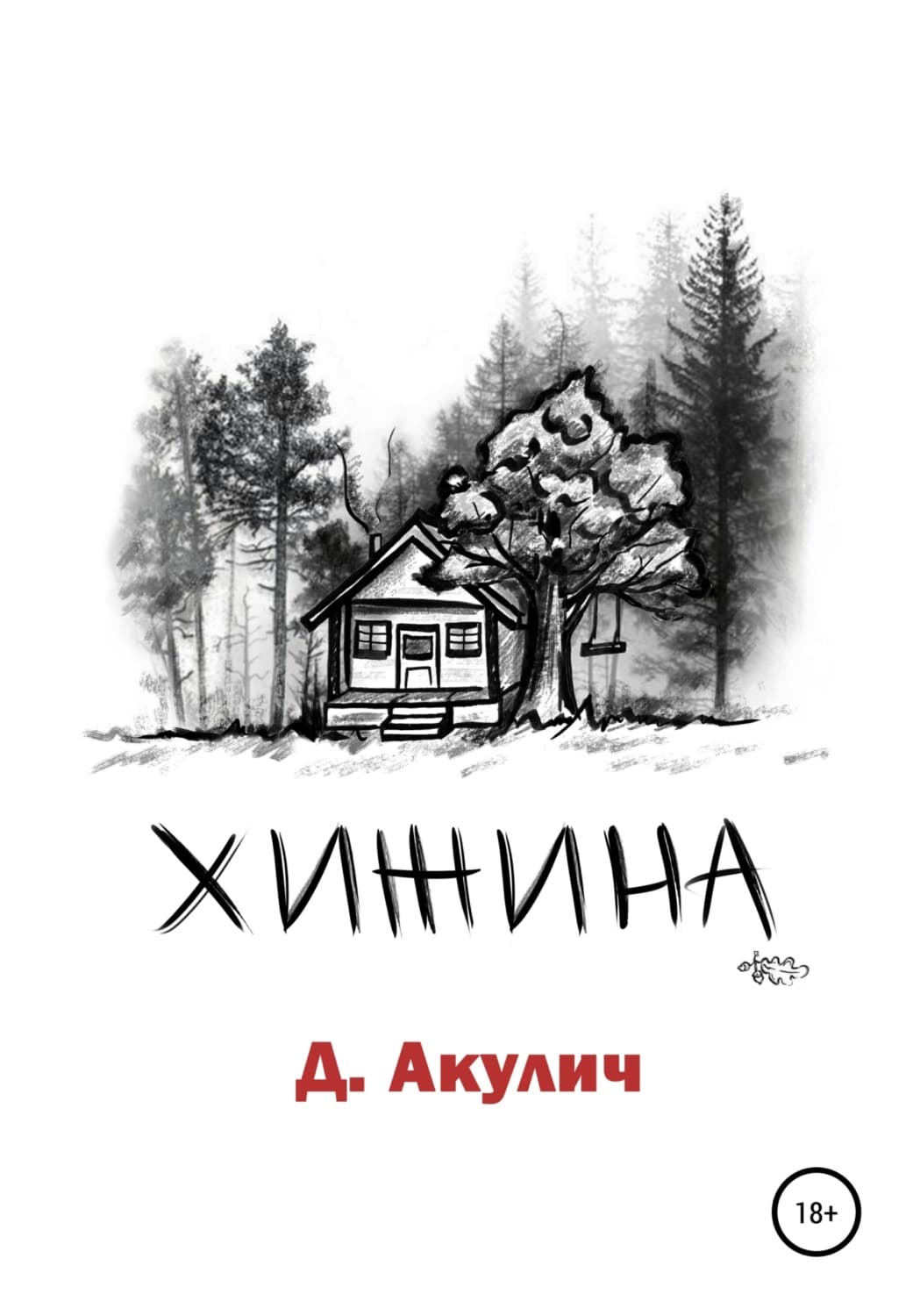 Обложка книги «Хижина» — Дмитрий Акулич