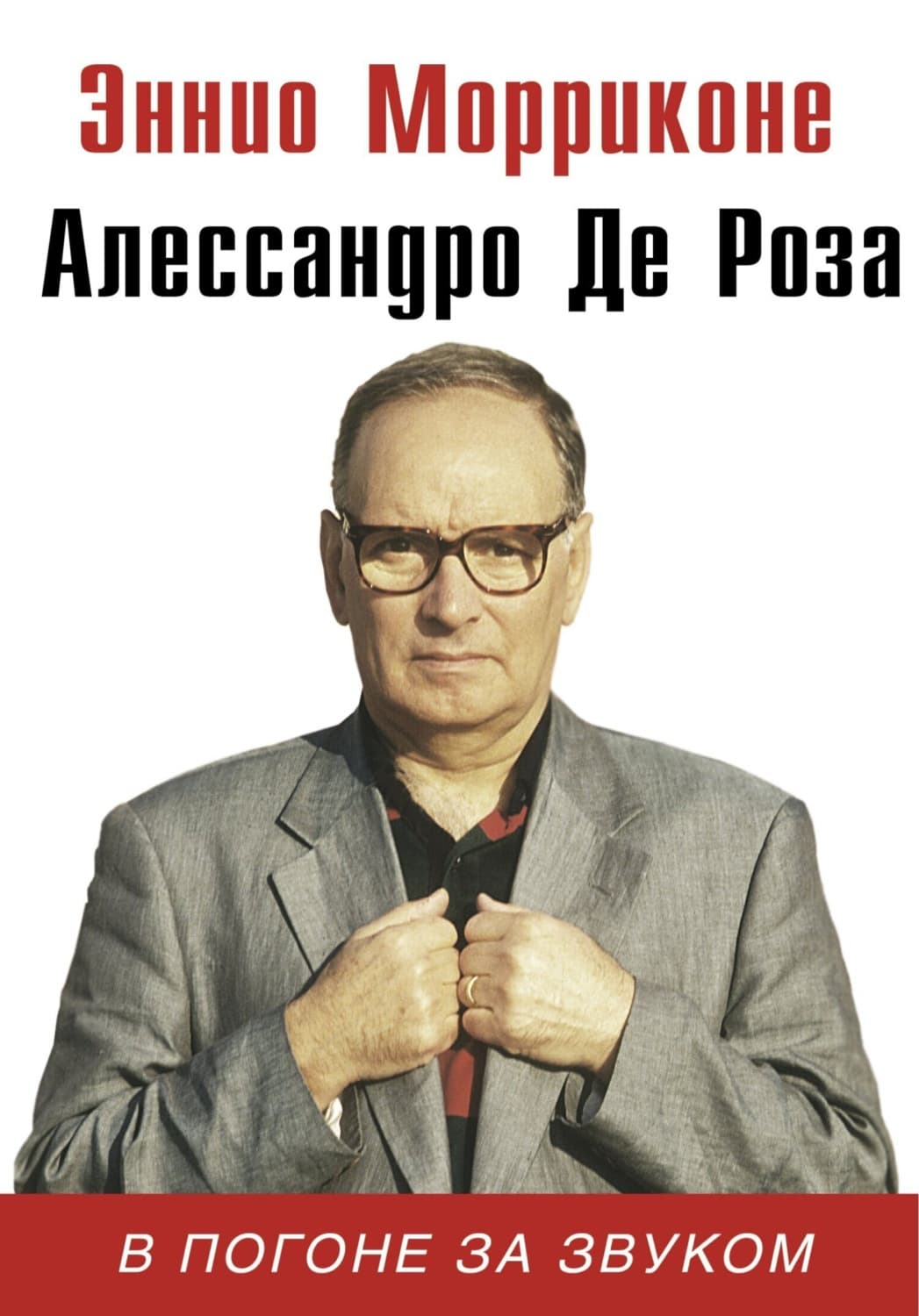 Обложка книги «В погоне за звуком» — Эннио Морриконе