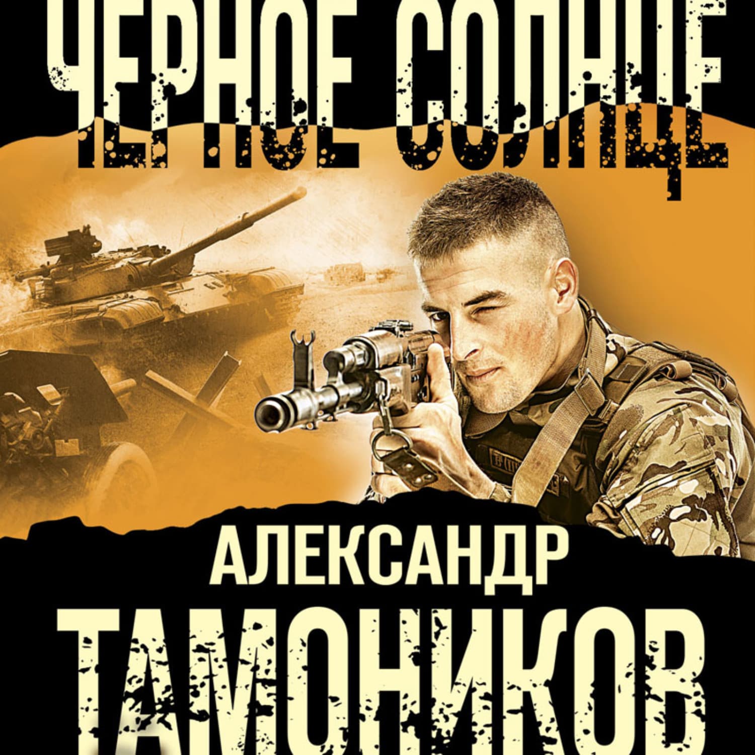Обложка книги «Черное солнце» — Александр Тамоников