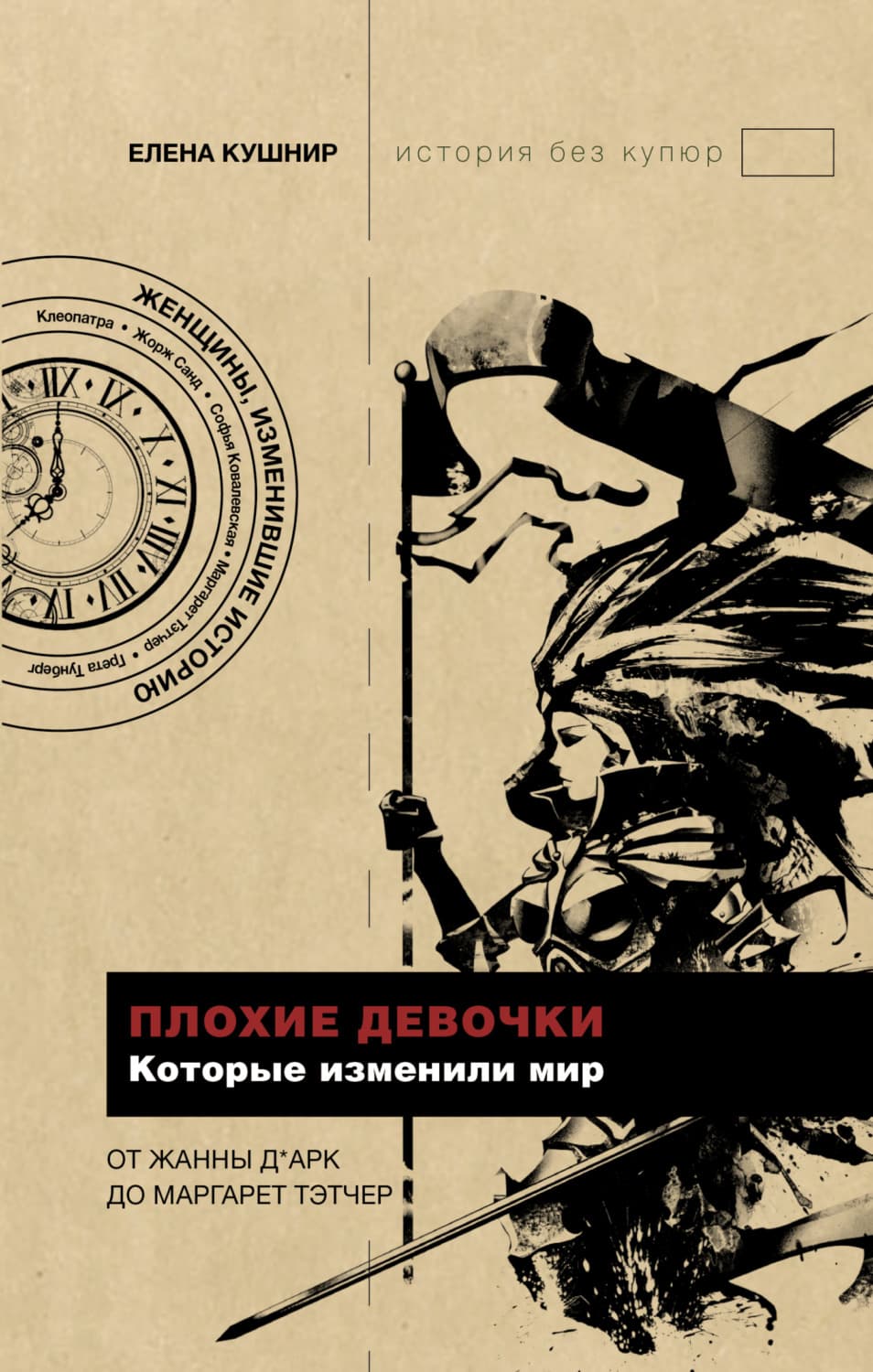 Обложка книги «Плохие девочки, которые изменили мир» — Елена Кушнир