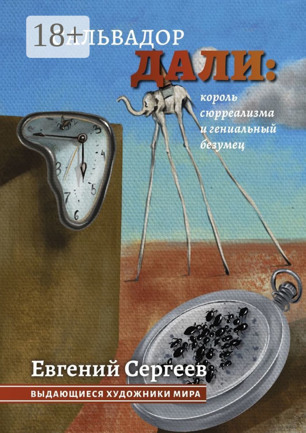 Обложка книги «Сальвадор Дали: король сюрреализма и гениальный безумец. Выдающиеся художники мира» — Евгений Сергеев